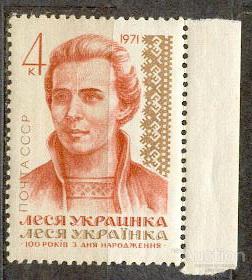СССР 1971 СК 3905 ** Леся Украинка персоналии без поля
