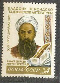 СССР 1971 СК 3925 ** Ширази персоналии
