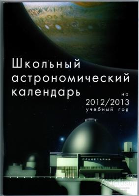 Школьный астрономический календарь на 2012-2013 г