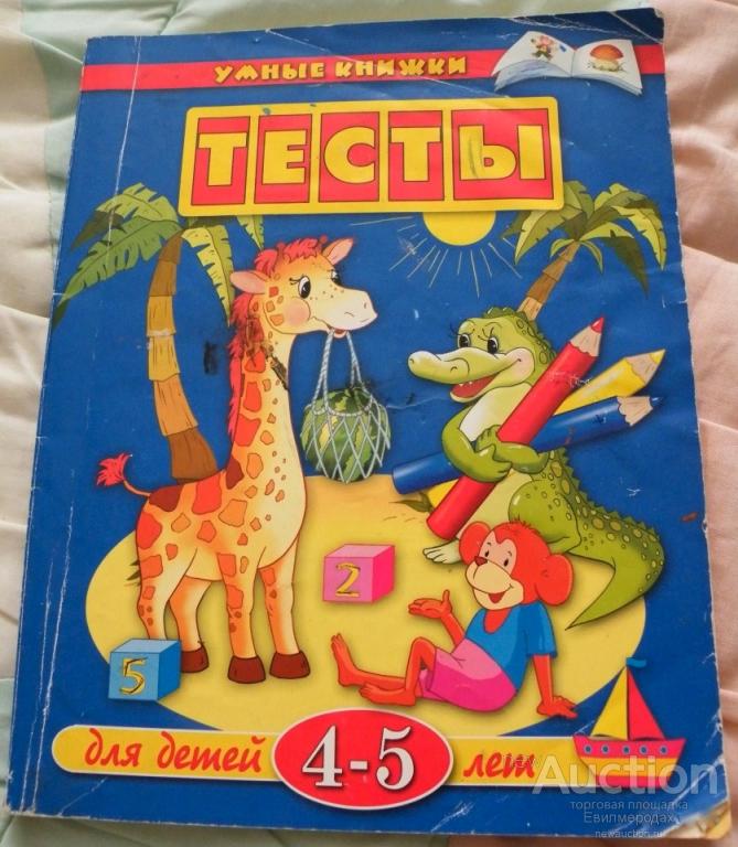 Земцова Тесты для детей 4-5 лет