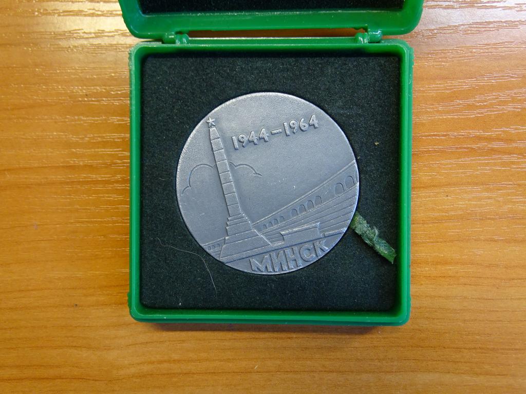 Медаль Минск  20 лет Освобожденния  1964 год  Алюминий Диаметр 50 мм