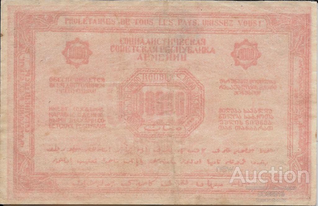 Armeniya Armyanskaya Ssr 10000 Rublej 1921 Goda V Z Orly Vlevo Pokupajte Na Auction Ru Po Vygodnoj Cene