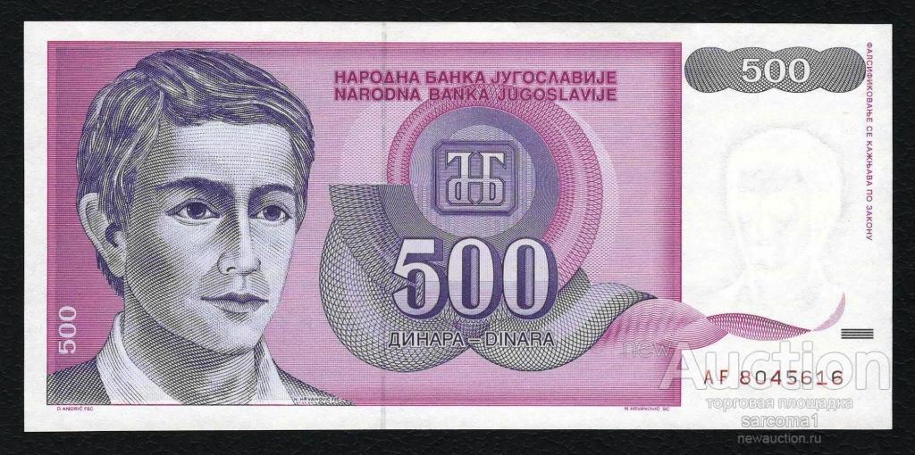ЮГОСЛАВИЯ 500 динар 1992 года UNC пресс