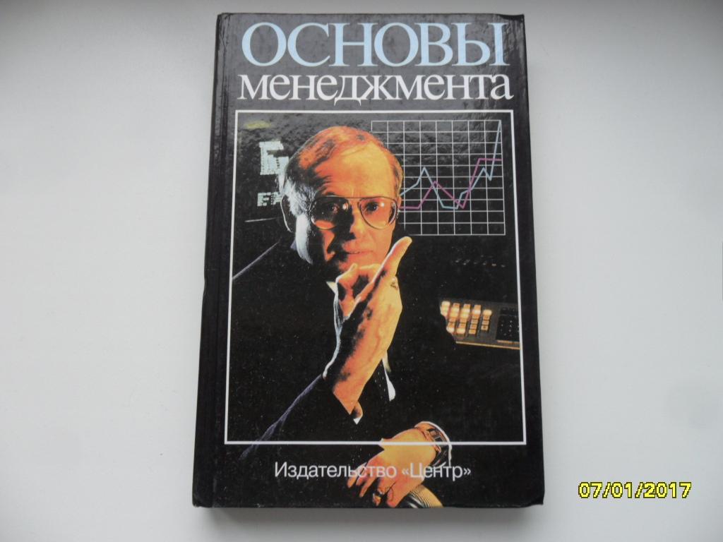 Основы менеджмента. Зайцева О., Радугин А., Радугин К., Рогачева Н.