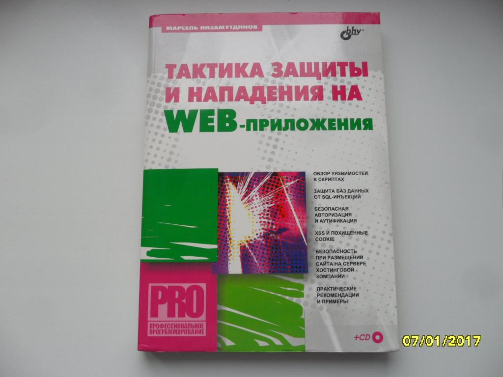 Низамутдинов Марсель. Тактика защиты и нападения на WEB-приложения + CD.