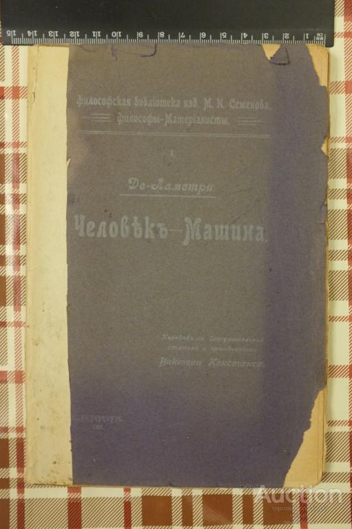 Человек-Машина. Де-Ламетри.  1911 г.