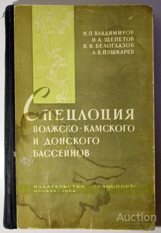 Речфлот Спецлоция Волжско-Камскогои Донского бассейнов 1964 г.