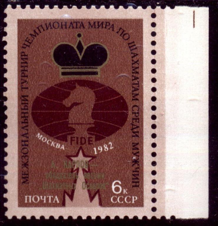 1982, сентябрь. Шахматные турниры  5328 6к Турнир в Москве А. Карпов, Надпечатка,
