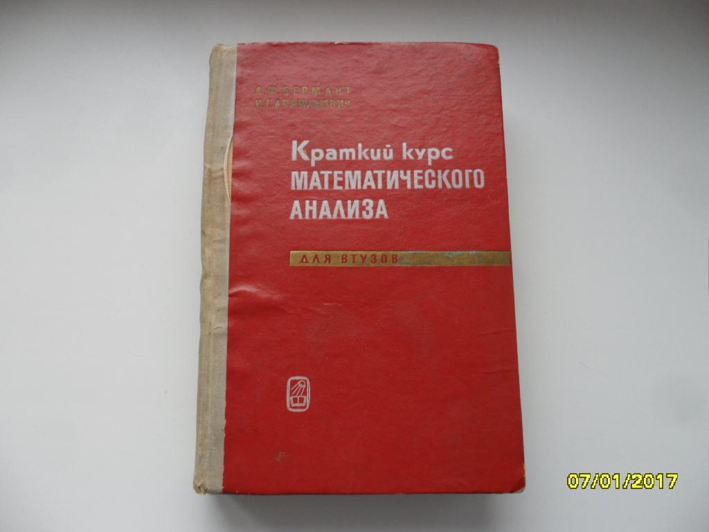 Бермант А. Ф.; Араманович И. Г. Краткий курс математического анализа.