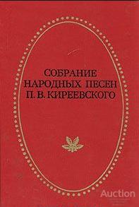 Собрание народных песен П. В. Киреевского  Букинистическое издание  Составитель: Виктор Калугин