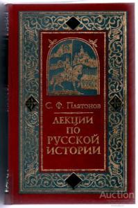 Платонов С.Ф. Лекции по русской истории Издательство: М.: Летопись