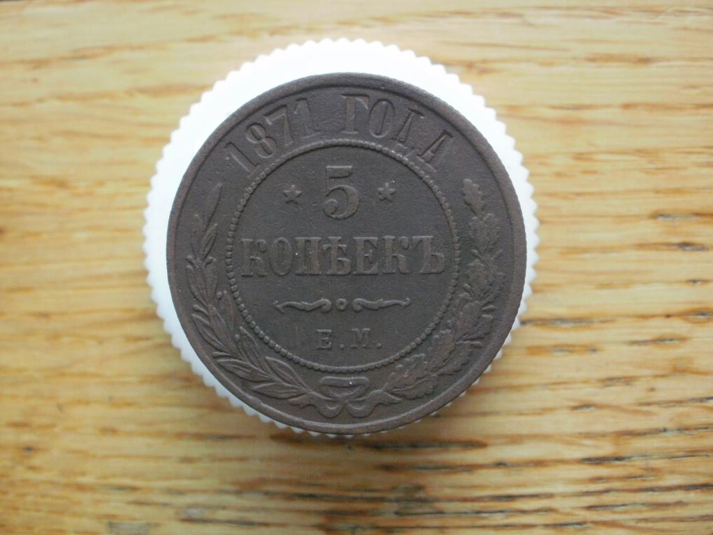 5 копеек 1871 года. Лот № Д-5329