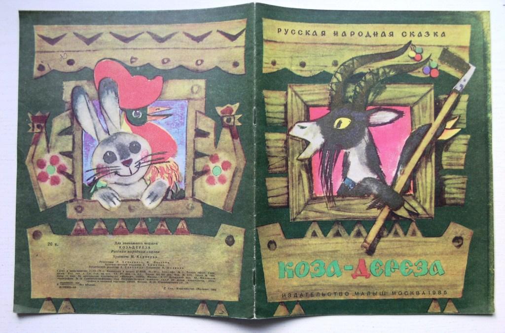 русские народные сказки аникин 1987. сказки коза-дереза. сказки 1986. монгольские сказки 1986. азербайджанские сказки 1986.