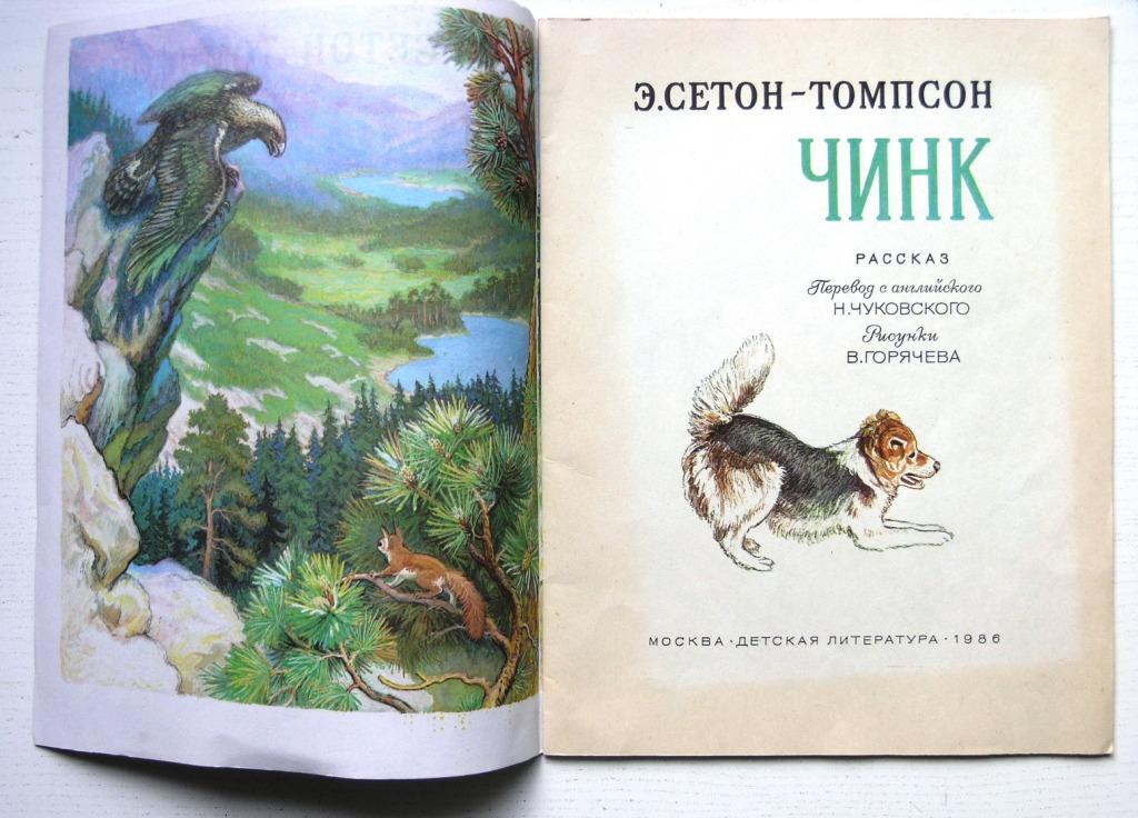 Томпсон рассказы о животных чинк. Томпсон рассказы о животных чинк