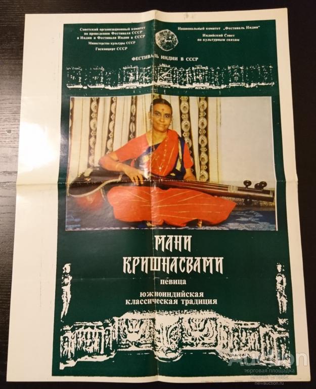 Festival Indii V Sssr Afisha Plakat Pevica Mani Krishnasvami Pokupajte Na Auction Ru Po Vygodnoj Cene Moneyman, торговая марка ооо мфк «мани мен». auction ru