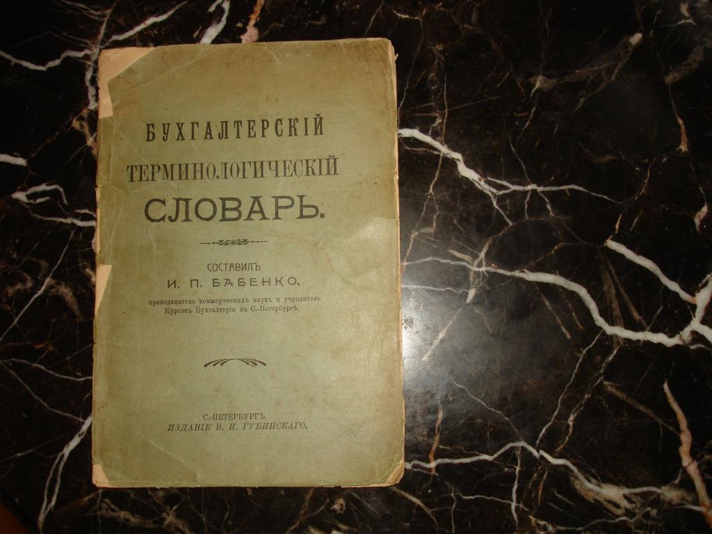 Бабенко.БУХГАЛТЕРСКИЙ ТЕРМИНОЛОГИЧЕСКИЙ СЛОВАРЬ, СПб,изд.Губинского, 1909г.