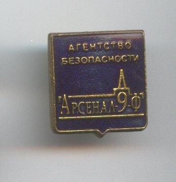 АРСЕНАЛ Агенство Безопасности АРСЕНАЛ-9-Ф