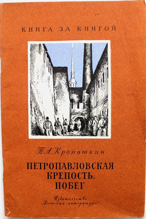 «КНИГА ЗА КНИГОЙ» П. Кропоткин «ПЕТРОПАВЛОВСКАЯ КРЕПОСТЬ. ПОБЕГ» (Дет лит, 1983)