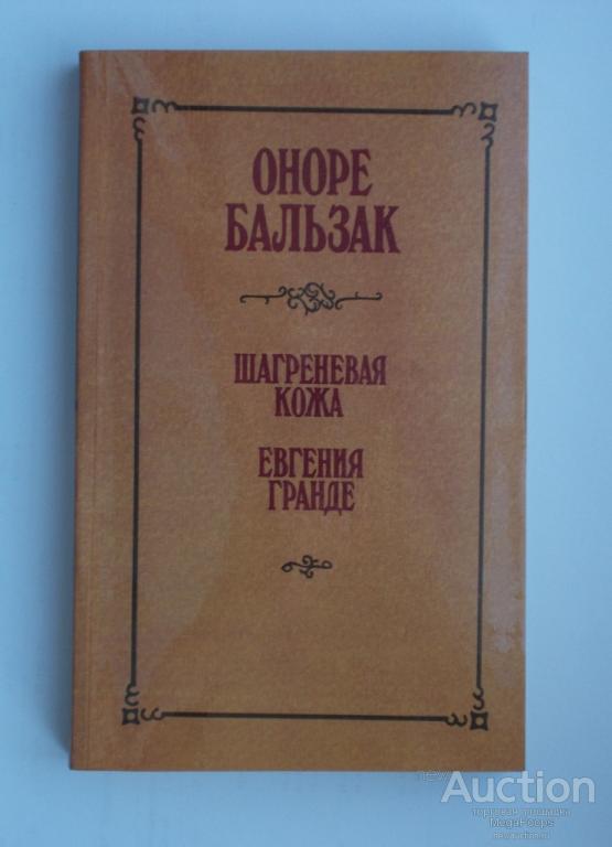 Бальзак шагреневая кожа презентация 10 класс