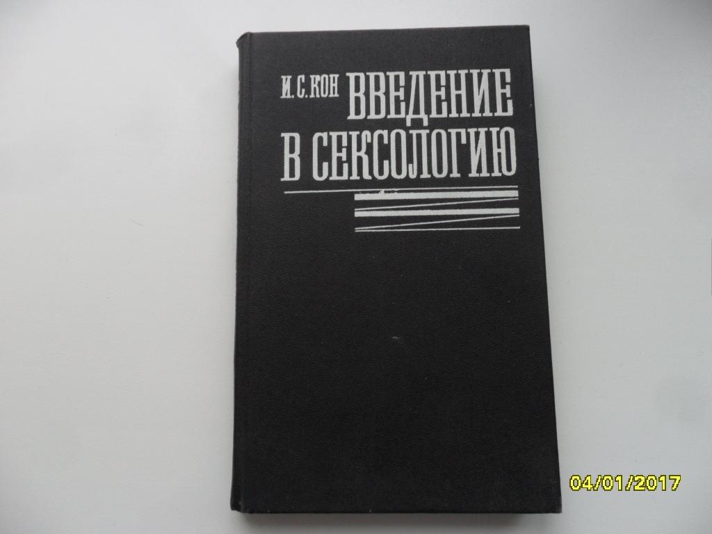 Введение в сексологию. Кон И. С.