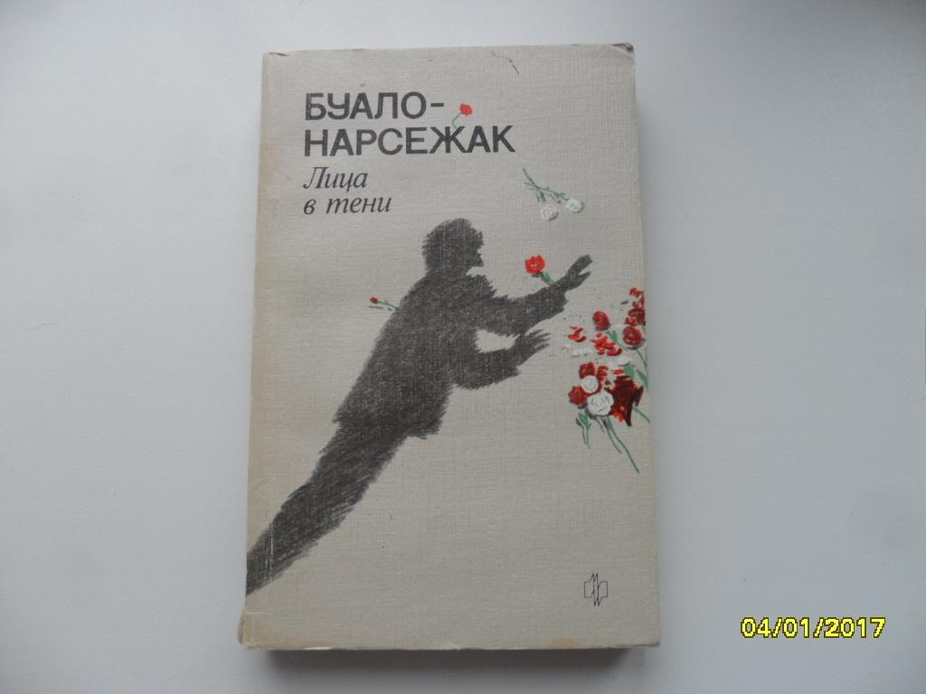 Буало-Нарсежак. Лица в тени. Проказа. Тетя.