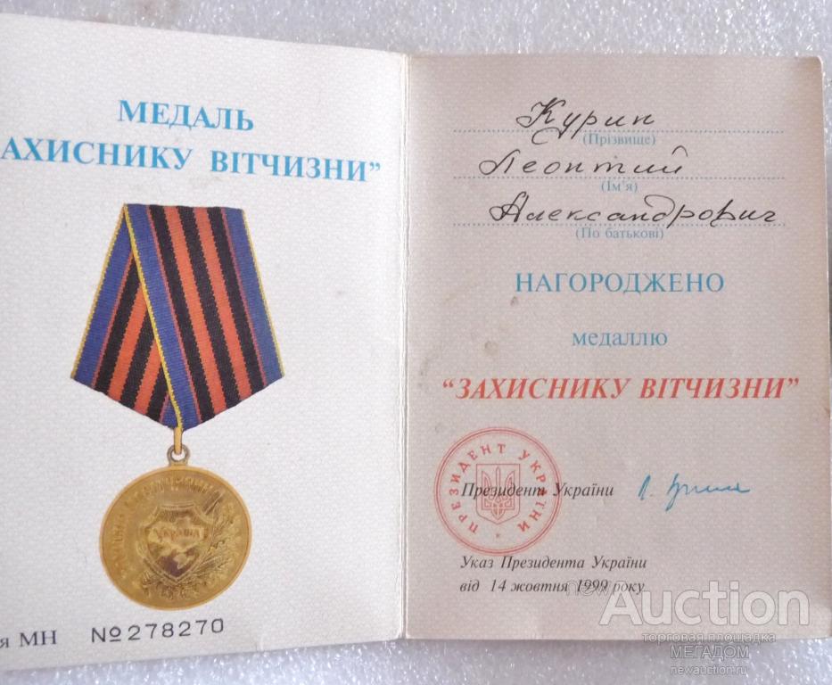 Документы на награды. Медаль захиснику Вітчизни. Наградные документы. Медаль защитнику Отчизны Украина. Защитнику Отчизны украинская.