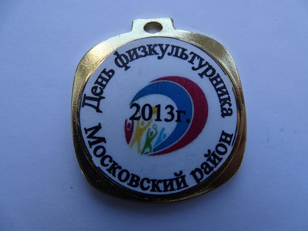 Медаль День физкультурника 2013 г Тяжмет 45 мм