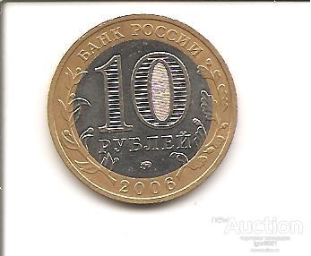 10 руб.  Сахалинская область 2006 г.