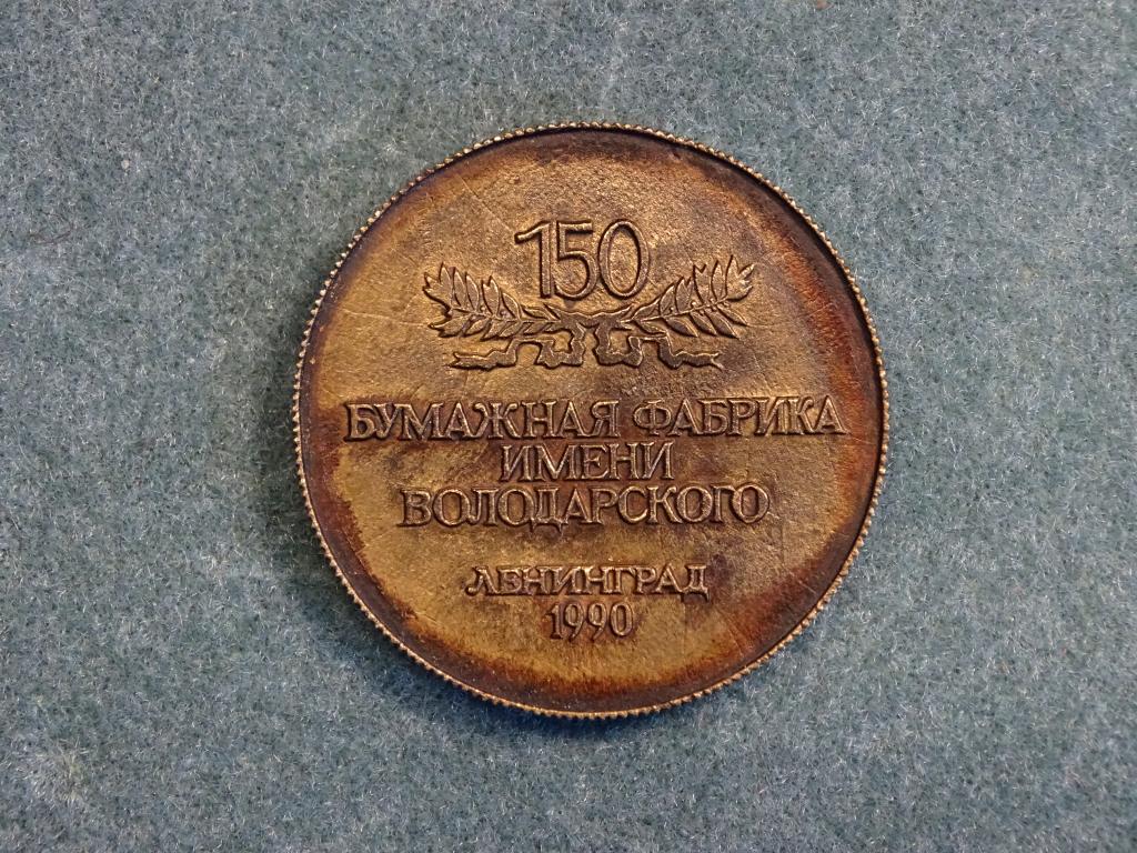 Медаль Жетон Бумажная фабрика им. Володарского Ленинград 1990 Тяжмет 30 мм