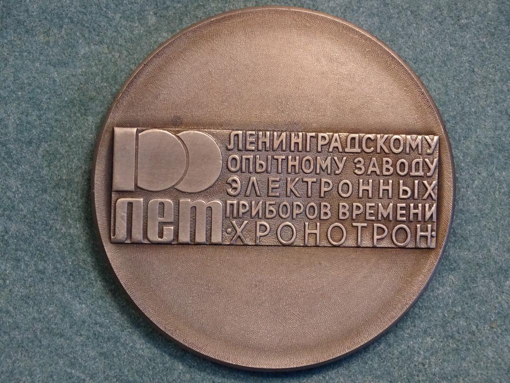Медаль 100 лет заводу Хронотрон  Ленинград 1977 г. Тяжмет 70 мм