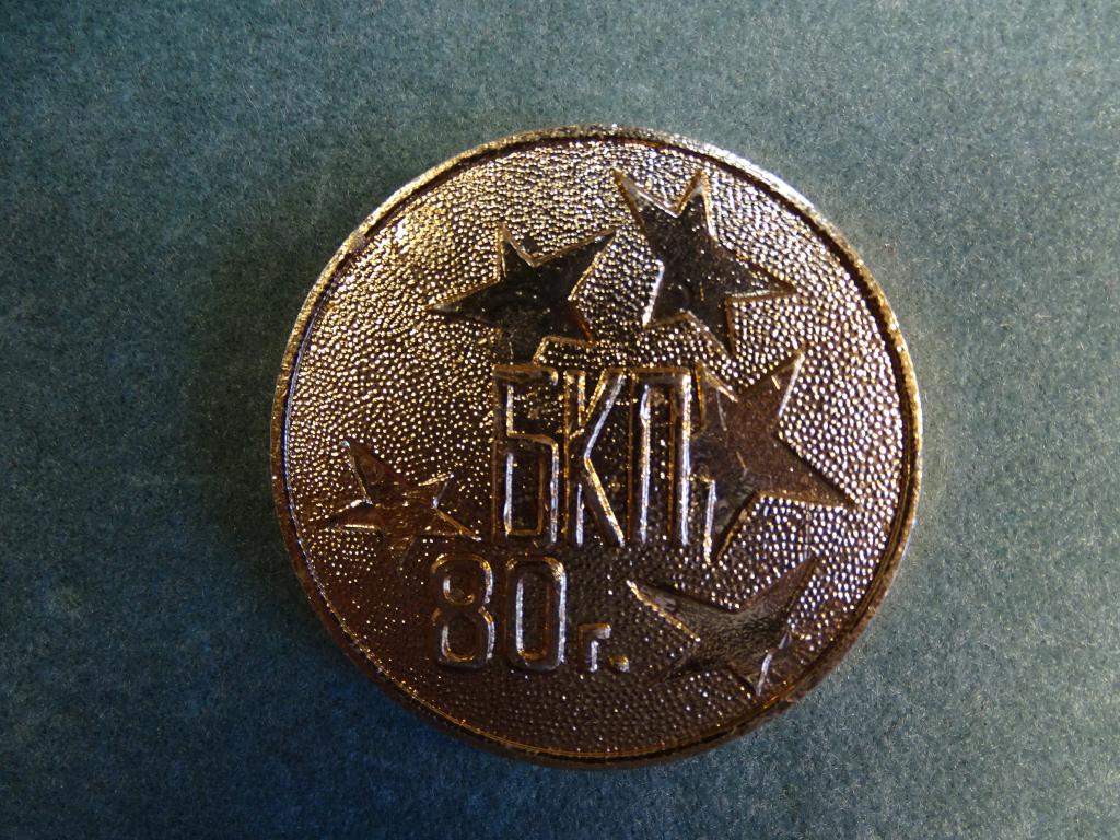 Медаль Партийная организация Габрово 1980 г Алюминий Диаметр 60 мм