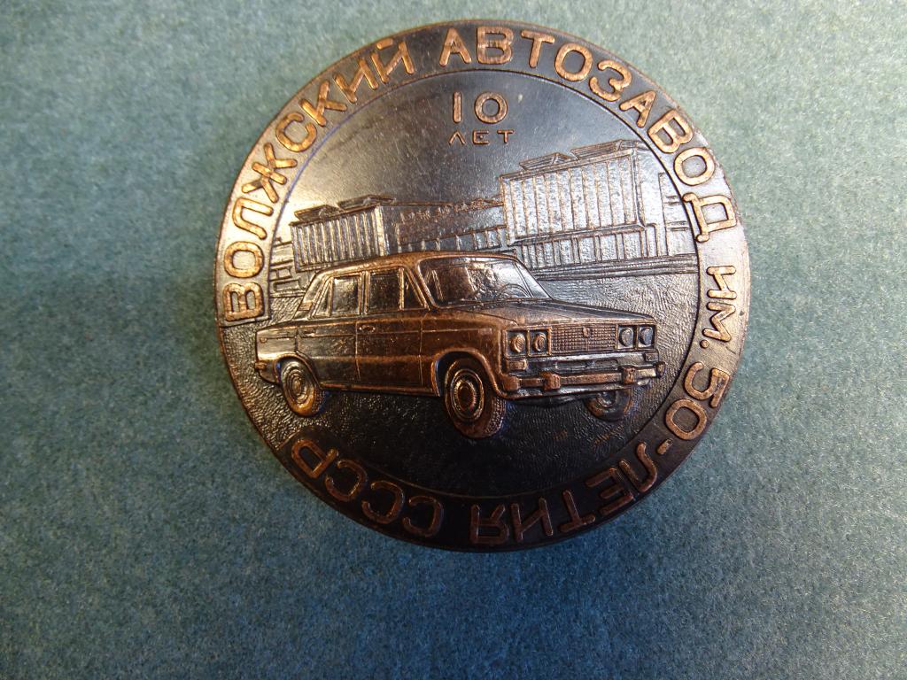 Медаль Волжский Автозавод 10 лет  Тяжмет Диаметр 65 мм