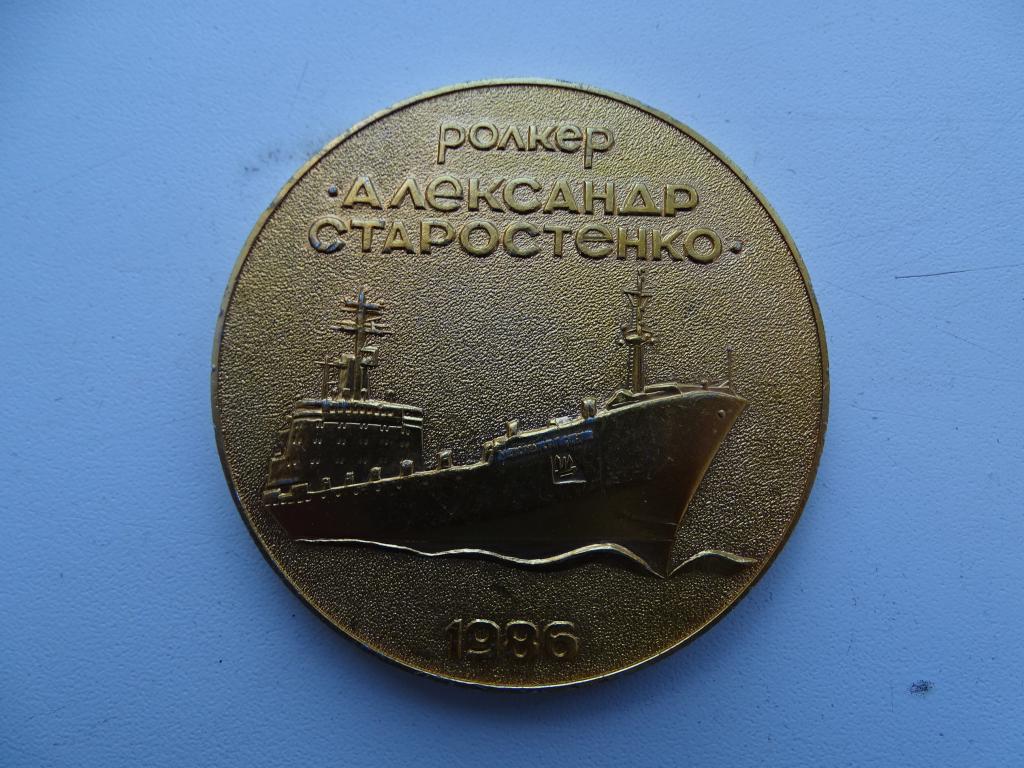 Медаль Флот Ролкер А. Старостенко    1986 г Алюминий   65 мм