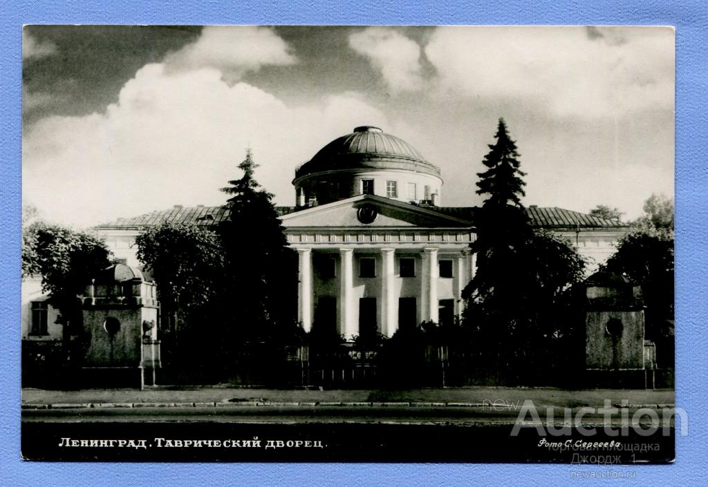 Ленинград Таврический дворец Главкурортторг фото Сергеева L52