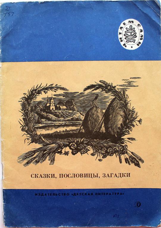 «ЧИТАЕМ САМИ»: «СКАЗКИ, ПОСЛОВИЦЫ, ЗАГАДКИ» (Дет лит, 1989)