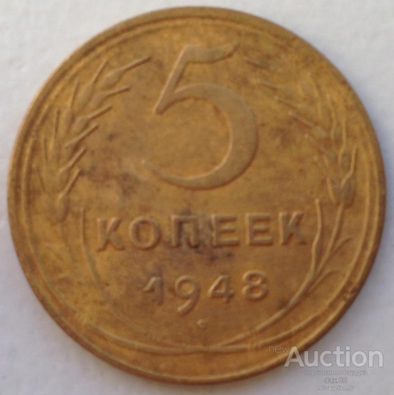 5 КОПЕЕК 1948 ГОД СОСТОЯНИЕ