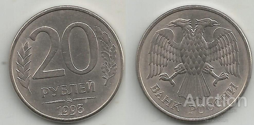 20 рублей россии. Россия 20 рублей 1992. Продать монету 50 рублей 1993 года. Российская монета 1949 года 20 рублей.