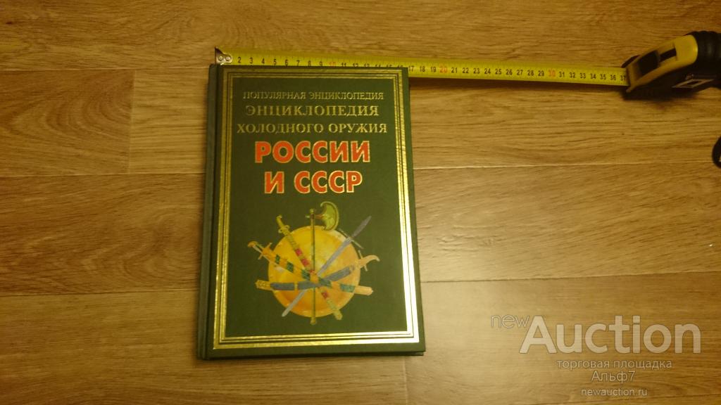КНИГА Энциклопедия холодного оружия России и СССР . Новая.