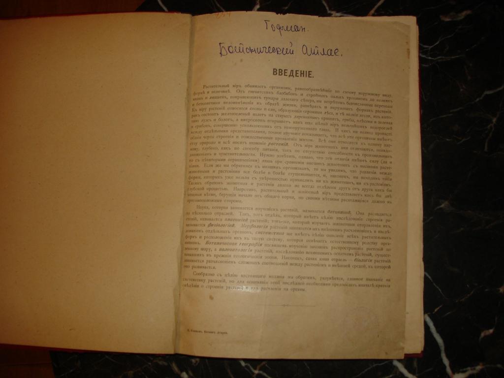 ГОФМАН.БОТАНИЧЕСКИЙ АТЛАС, илл.в тексте, СПб, изд.ДЕВРИЕН,1897г.