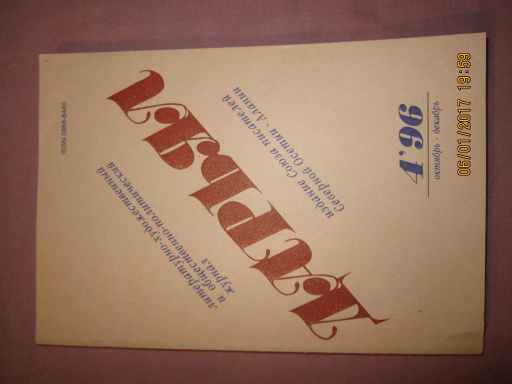 Журнал Дарьял,номер 4 за 1996 год.