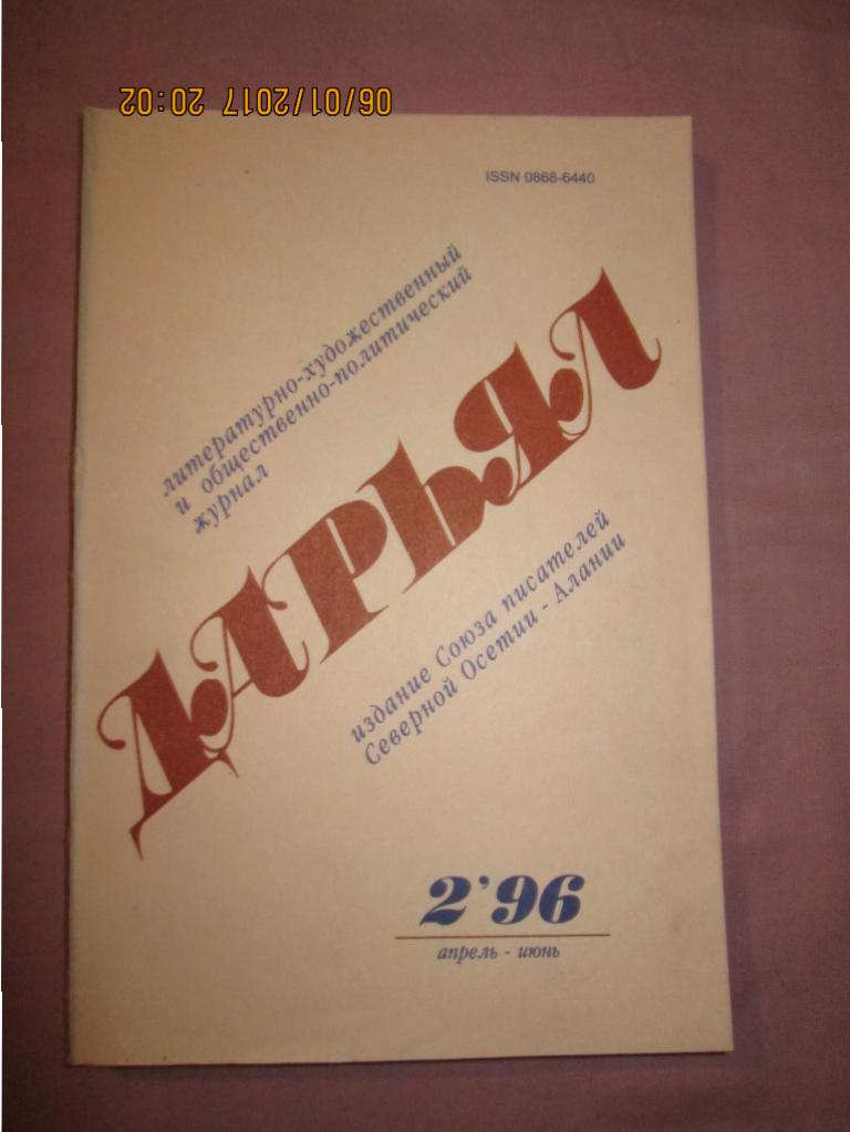 Журнал Дарьял,номер 2 за 1996 год.