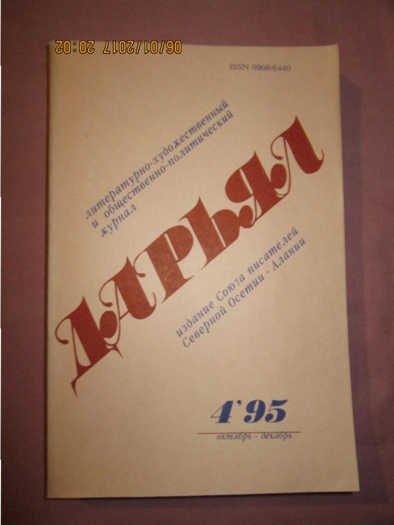 Журнал Дарьял,номер 4 за 1995 год.