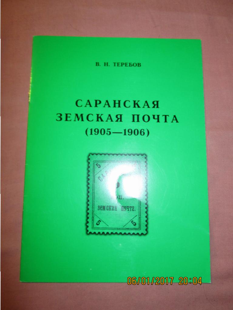 В.Н. Теребов.Саранская земская почта.Тираж всего 100 экземпляров.Редкость.