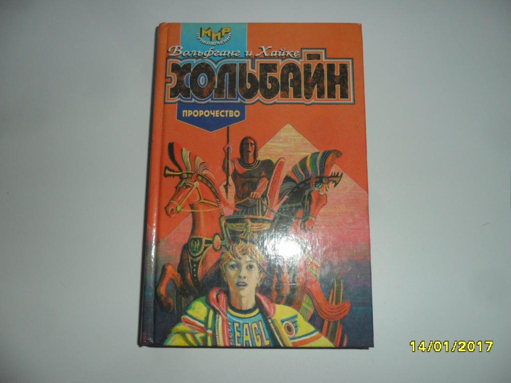 Хольбайн Вольфганг; Хольбайн Хайке. Пророчество.