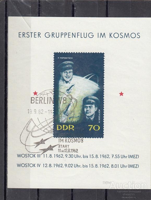 DDR  ГДР  Космос  Николаев Попович  1962  Блок  б/з  Спецгашение