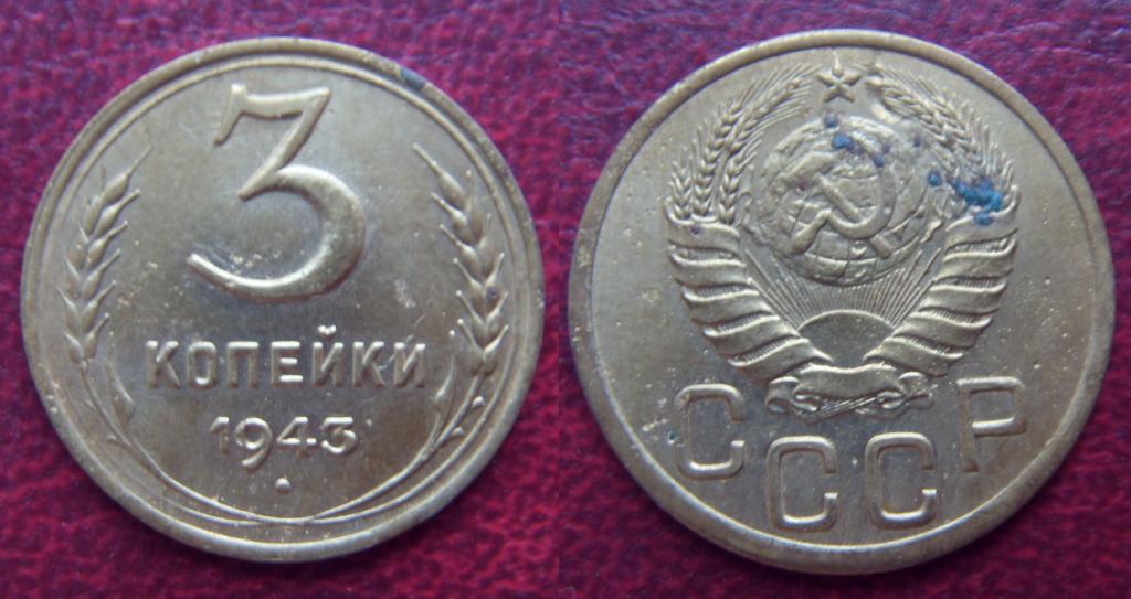 3 копейки 1943 года, хороший сохран