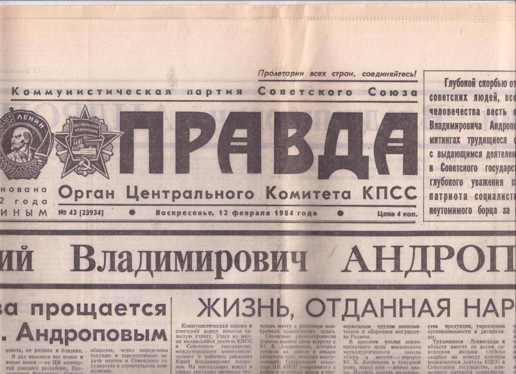 газета 1984. газета красная звезда. газета правда 1984. волгоградская правда газета архив. газета правда 10 февраля 1984 года.