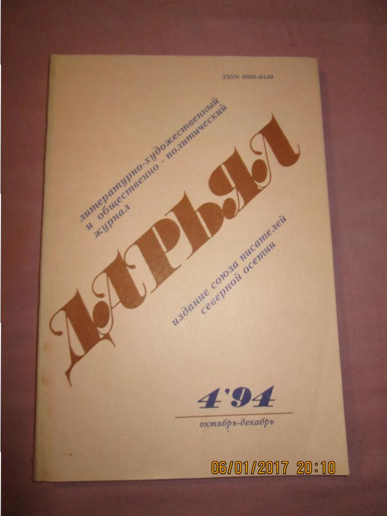 Дарьял номер 4 за 1994 год
