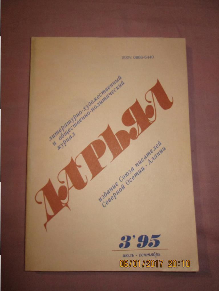 Дарьял номер 3 за 1995 год