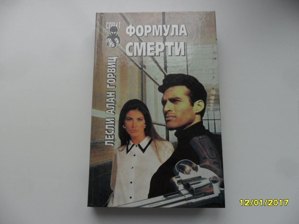 Горвиц Л. А. Формула смерти. Серия: Спрут.
